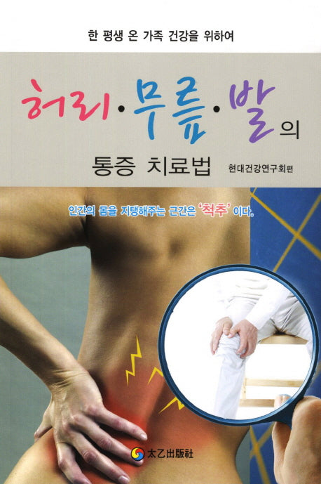 허리 무릎 발의 통증 치료법