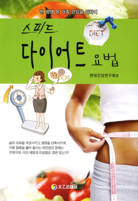 다이어트 요법(스피드)