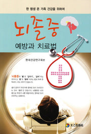 뇌졸중 예방과 치료법