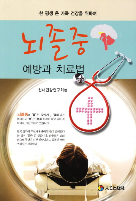 뇌졸중 예방과 치료법