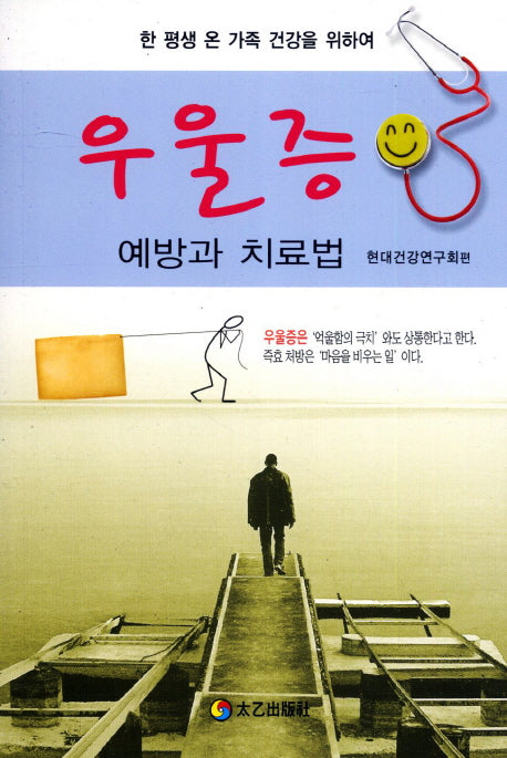 우울증 예방과 치료법