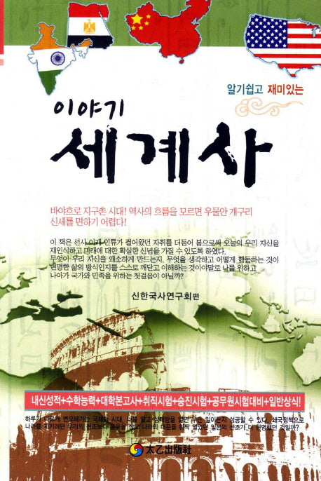 이야기 세계사(알기 쉽고 재미있는)