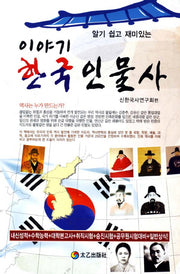 이야기 한국인물사(알기 쉽고 재미있는)