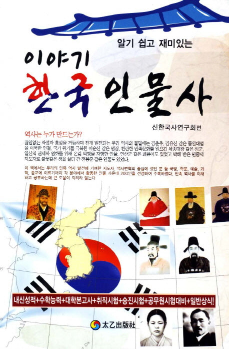 이야기 한국인물사(알기 쉽고 재미있는)