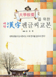 대학 한자 펜글씨 교본(대학교양을 위한)