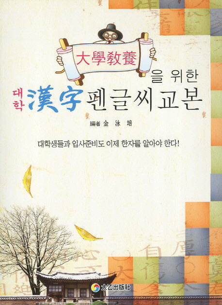 대학 한자 펜글씨 교본(대학교양을 위한)