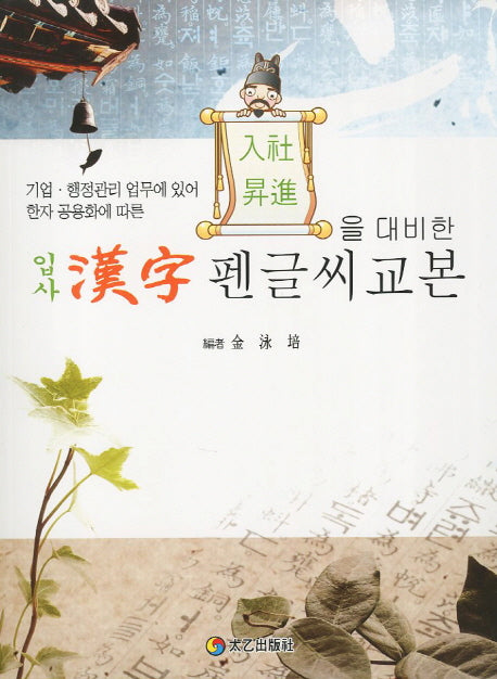입사 한자 펜글씨 교본(입사 승진을 대비한)
