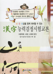 한자능력검정시험교본(4 5 6급을 함께 대비할 수 있는)