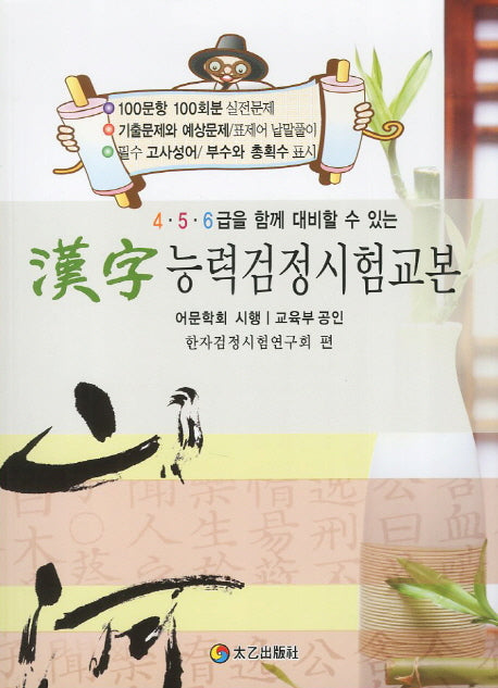한자능력검정시험교본(4 5 6급을 함께 대비할 수 있는)