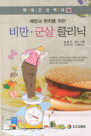 비만 군살 클리닉(예방과 완치를 위한)(현대건강백과 10)