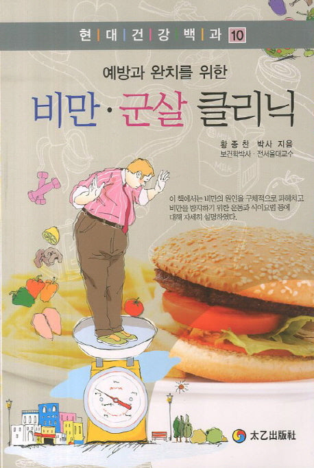 비만 군살 클리닉(예방과 완치를 위한)(현대건강백과 10)