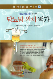 당뇨병 완치 백과(당뇨예방을 위한)(현대건강백과 7)