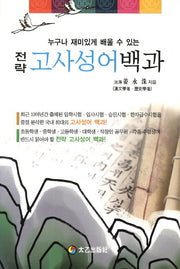 고사성어백과(전략)(태을 한자시리즈)