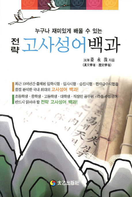 고사성어백과(전략)(태을 한자시리즈)