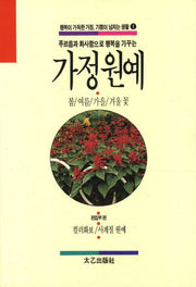 가정원예(행복이 가득한 가정 기쁨이 넘치는 생활 1)