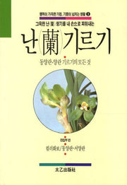 난 기르기(행복이 가득한 가정 기쁨이 넘치는 생활 3)