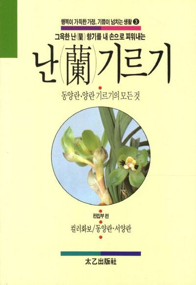 난 기르기(행복이 가득한 가정 기쁨이 넘치는 생활 3)