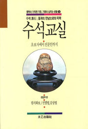 수석교실(행복이 가득한 가정 기쁨이 넘치는 생활 5)