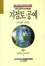 지점토 공예(행복이 가득한 가정 기쁨이 넘치는 생활 6)