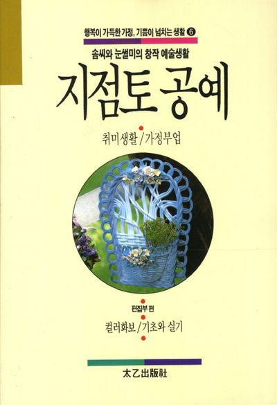 지점토 공예(행복이 가득한 가정 기쁨이 넘치는 생활 6)