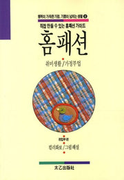 홈 패션(행복이 가득한 가정 기쁨이 넘치는 생활 8)