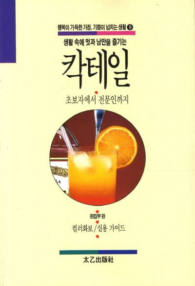 칵테일(행복이 가득한 가정 기쁨이 넘치는 생활 9)