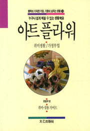 아트 플라워(행복이 가득한 가정 기쁨이 넘치는 생활 10)