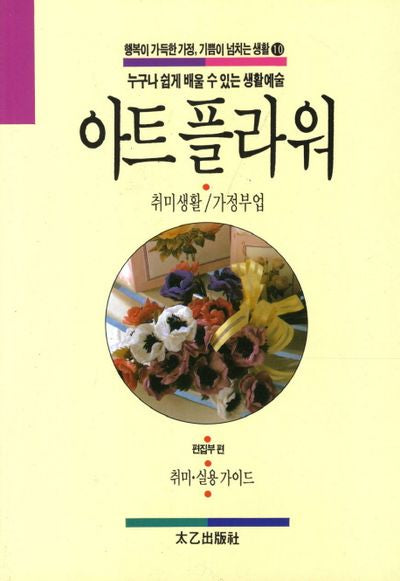 아트 플라워(행복이 가득한 가정 기쁨이 넘치는 생활 10)