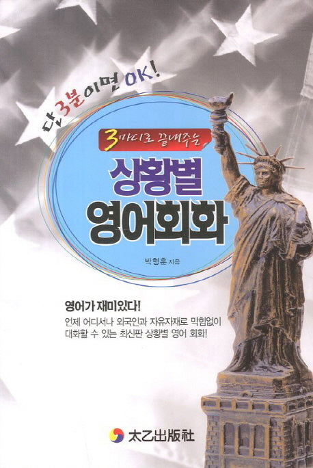 상황별 영어회화(3마디로 끝내주는)