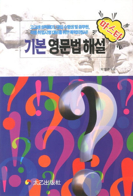기본 영문법해설(마스타)