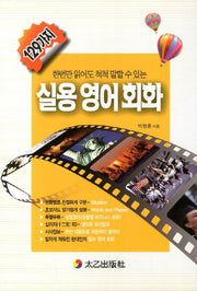 실용 영어회화(129가지)(한번만 읽어도 척척 말할 수 있는)