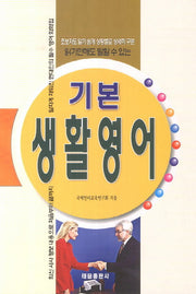 기본 생활영어(읽기만해도 말할 수 있는)