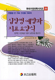 심장병 예방과 치료요양식(한평생 온 가족 건강을 위하여)(현대가정의학시리즈 26)