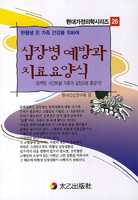 심장병 예방과 치료요양식(한평생 온 가족 건강을 위하여)(현대가정의학시리즈 26)