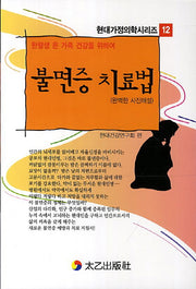 불면증 치료법(한평생 온 가족 건강을 위하여)(현대가정의학시리즈 12)