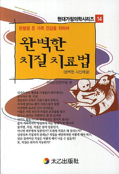 완벽한 치질 치료법(한평생 온 가족 건강을 위하여)(현대가정의학시리즈 14)