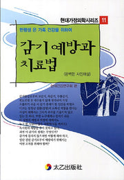 감기 예방과 치료법(한평생 온 가족 건강을 위하여)(현대가정의학시리즈 11)