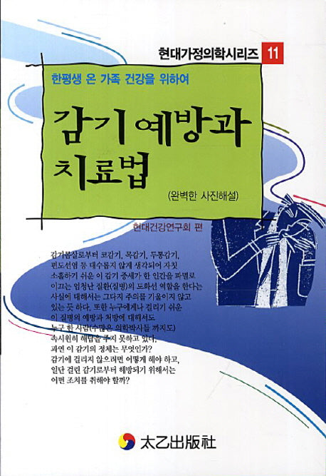 감기 예방과 치료법(한평생 온 가족 건강을 위하여)(현대가정의학시리즈 11)