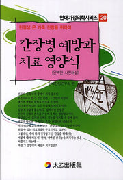 간장병 예방과 치료 영양식(한평생 온 가족 건강을 위하여)(현대가정의학시리즈 20)