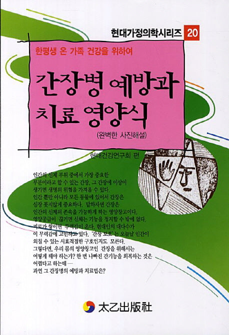 간장병 예방과 치료 영양식(한평생 온 가족 건강을 위하여)(현대가정의학시리즈 20)