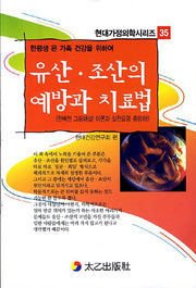 유산 조산의 예방과 치료법(현대가정의학시리즈 35)