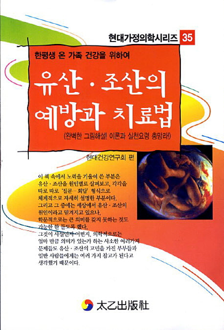 유산 조산의 예방과 치료법(현대가정의학시리즈 35)