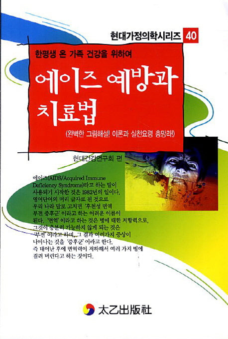 에이즈 예방과 치료법(현대가정의학시리즈 40)
