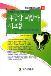 자궁암 예방과 치료법(현대가정의학시리즈 36)