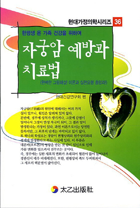 자궁암 예방과 치료법(현대가정의학시리즈 36)