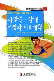 다한증 암내 예방과 치료대책(현대가정의학시리즈 37)