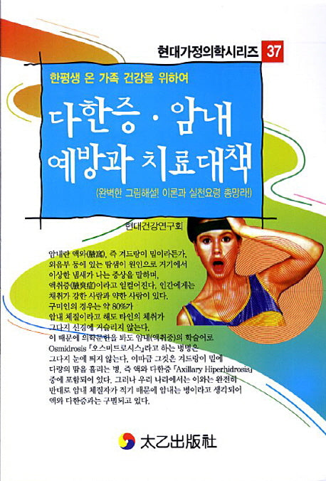 다한증 암내 예방과 치료대책(현대가정의학시리즈 37)