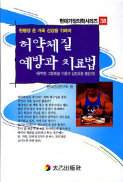허약체질 예방과 치료법(현대가정의학시리즈 38)