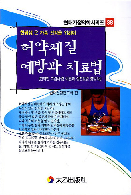 허약체질 예방과 치료법(현대가정의학시리즈 38)