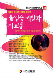 불임증 예방과 치료법(현대가정의학시리즈 34)